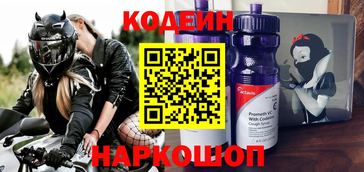 Кодеин напиток Lean (лин)  Вход с VPN  Железногорск 